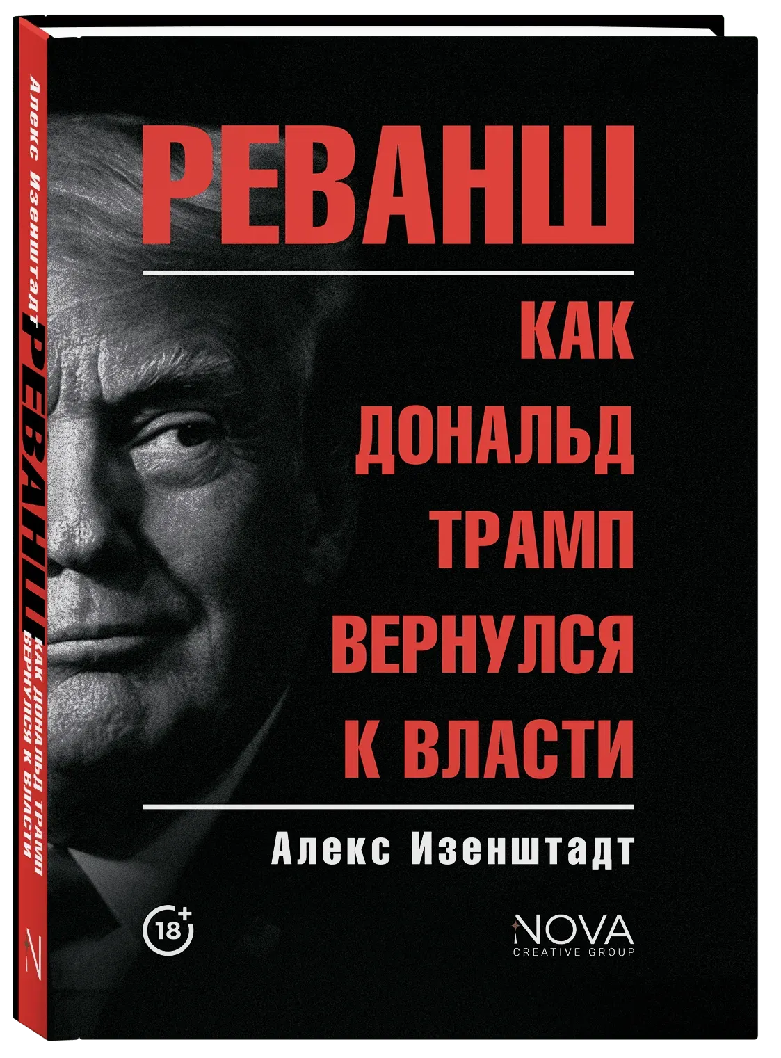 Реванш. Как Дональд Трамп вернулся к власти