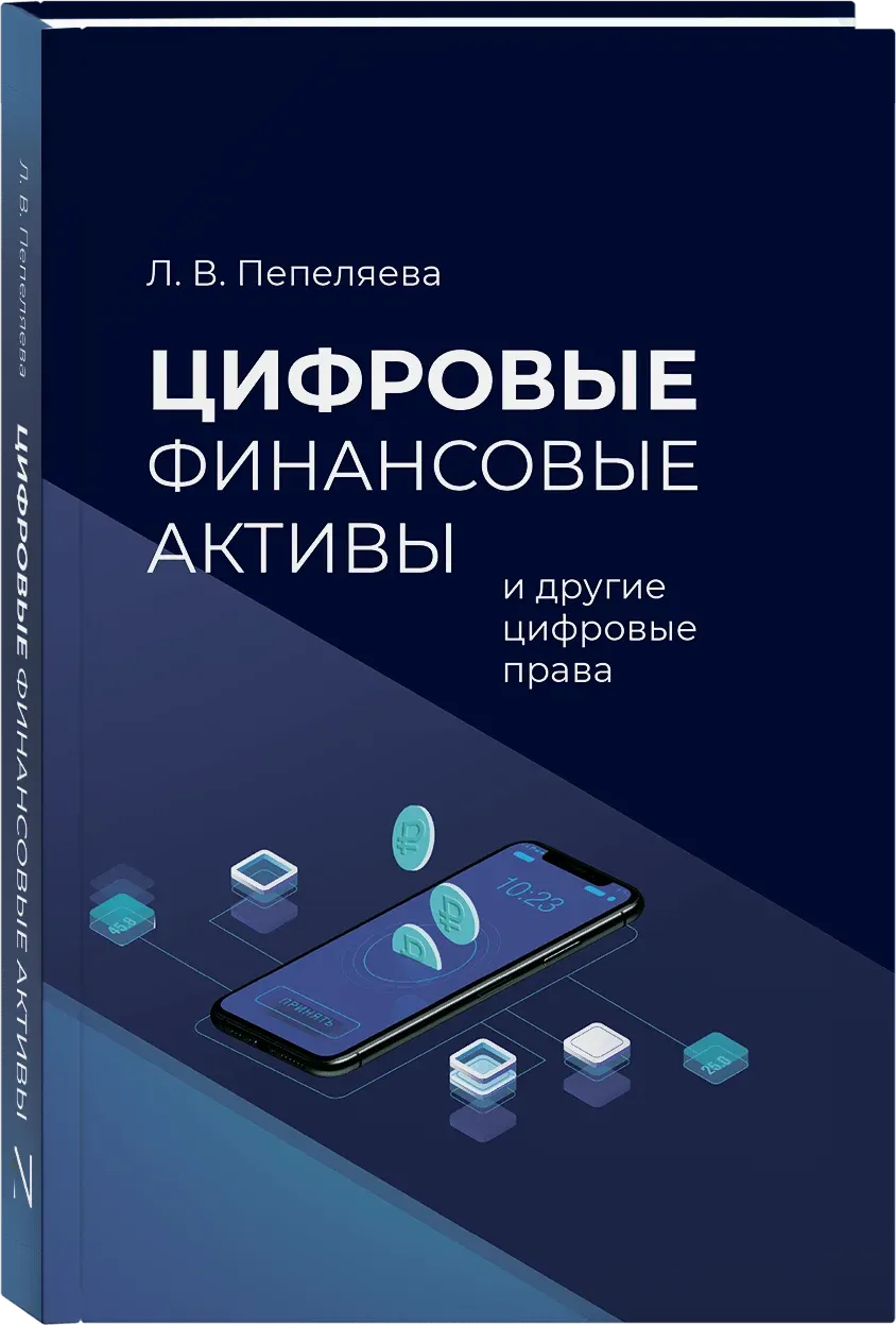 Цифровые финансовые активы и другие цифровые права