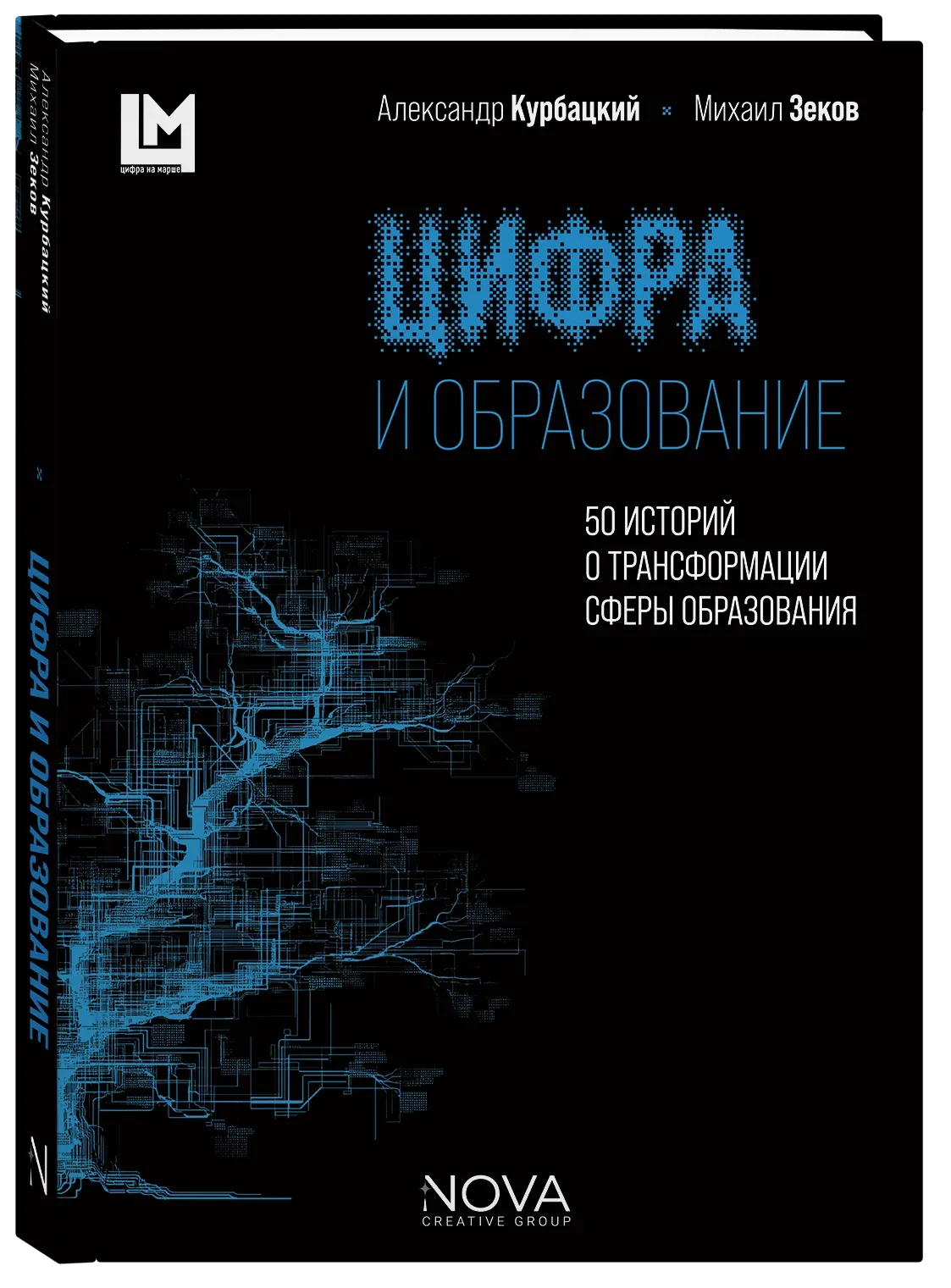 Цифра и образование. 50 историй о трансформации сферы образования