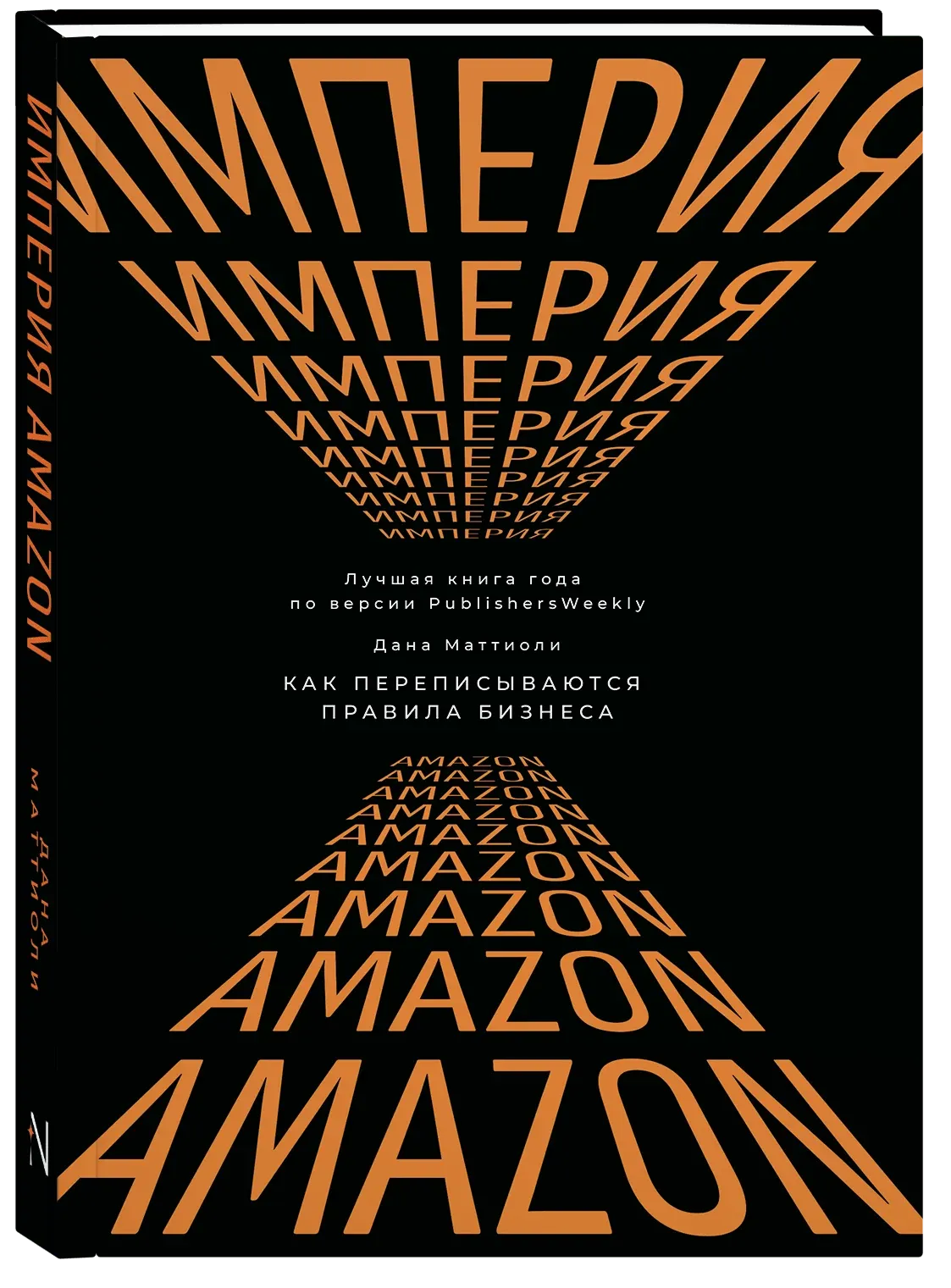 Империя Amazon. Как переписываются правила бизнеса