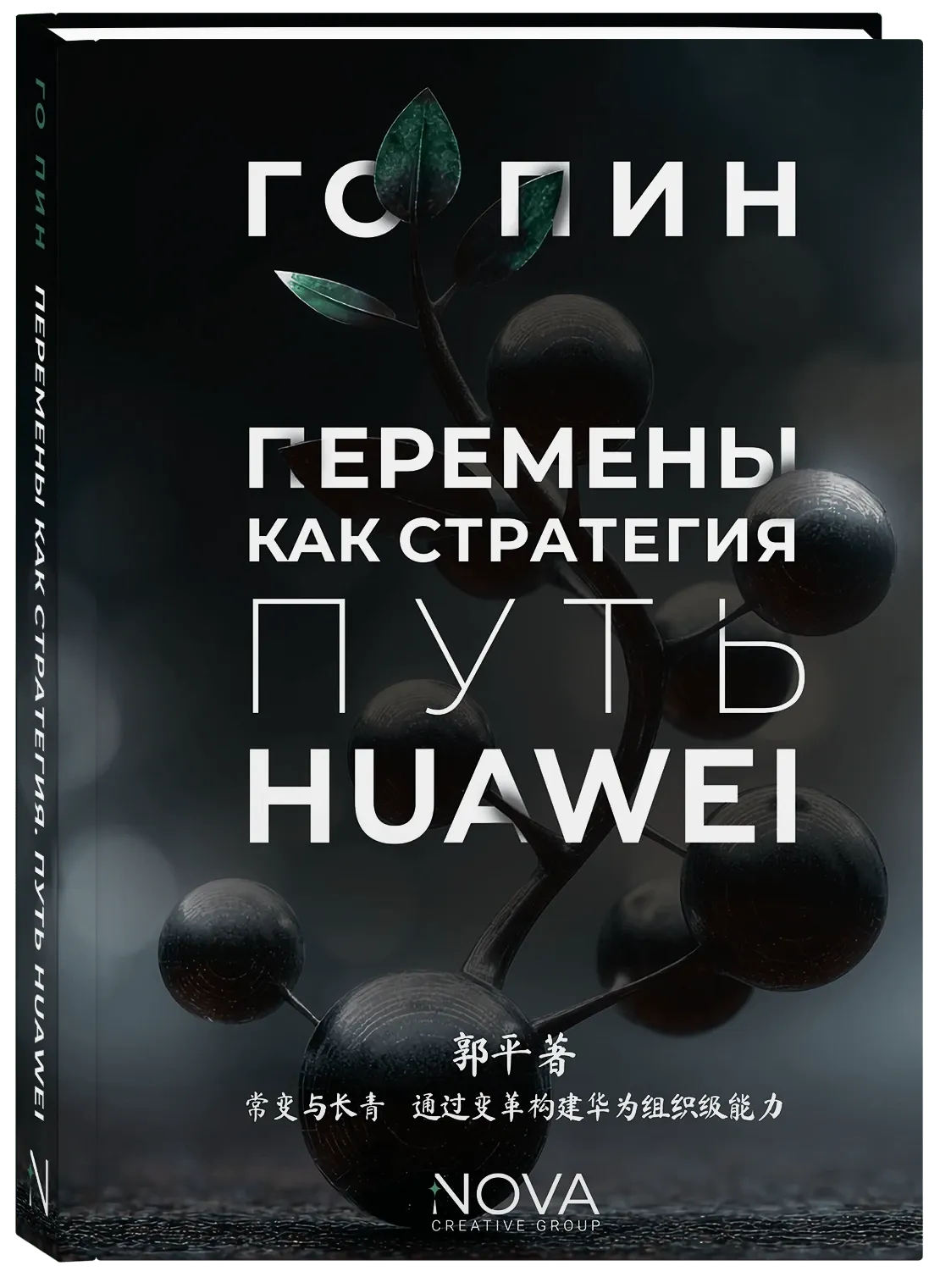 Перемены как стратегия. Путь Huawei