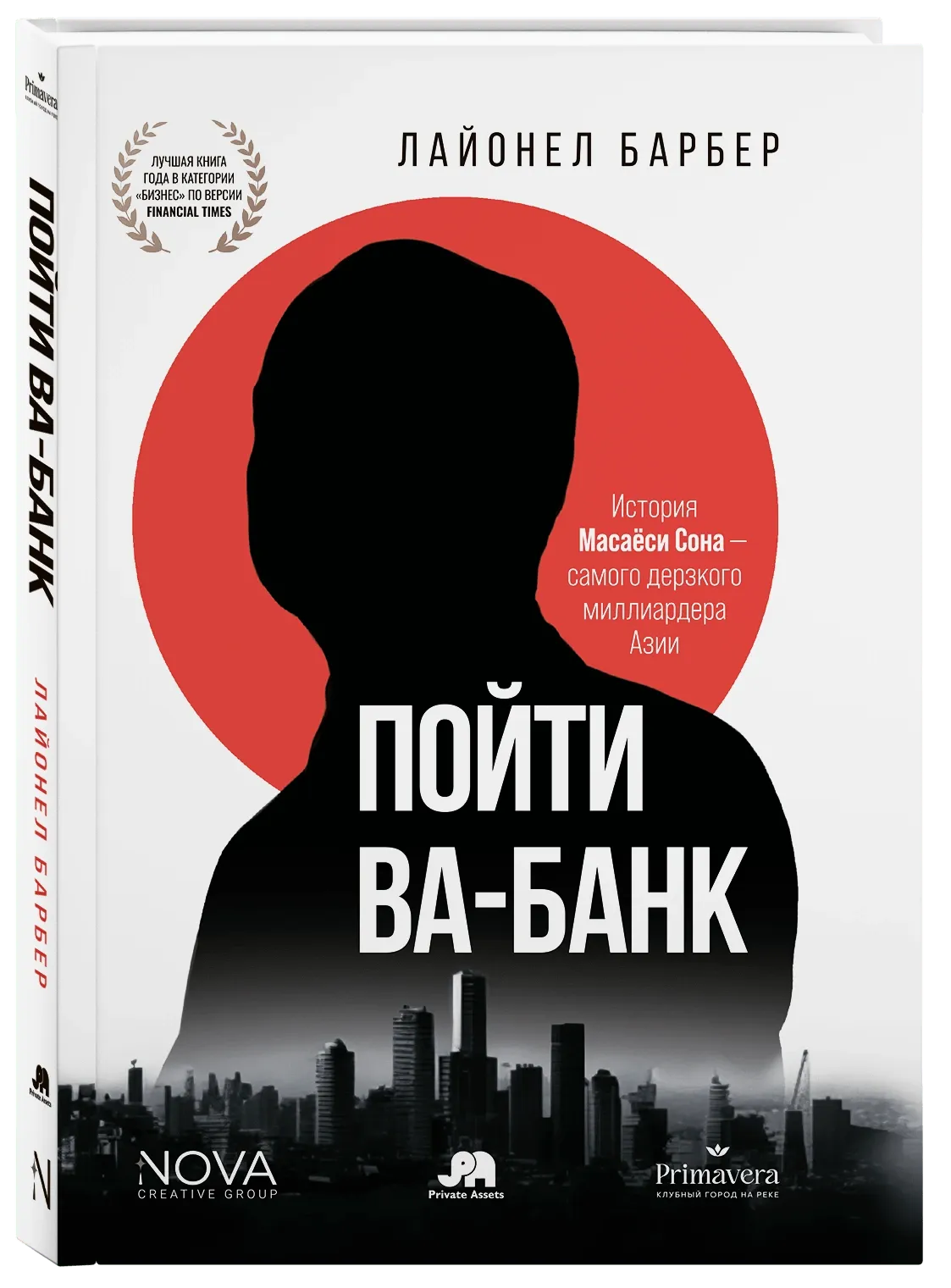 Пойти Ва-Банк. История Масаёси Сона - самого дерзкого миллиардера Азии