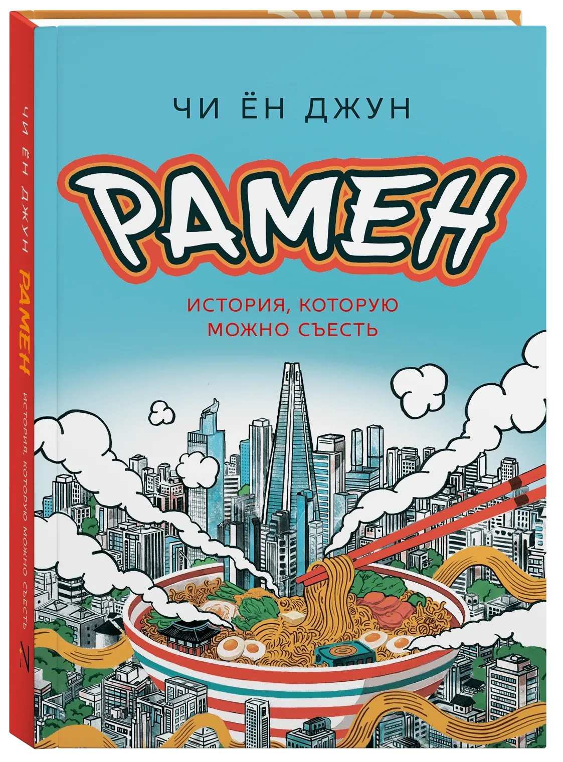 Рамен. История, которую можно съесть