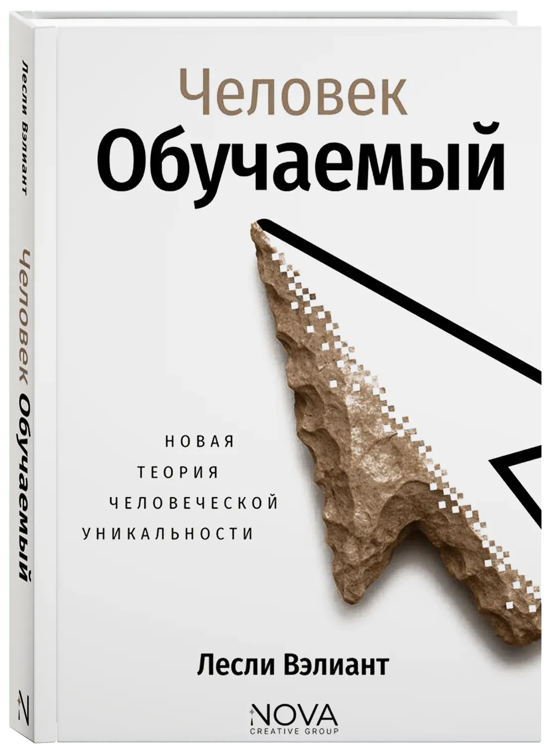 Человек обучаемый. Новая теория человеческой уникальности