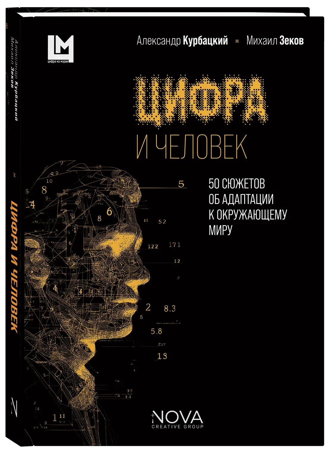 Цифра и человек. 50 сюжетов об адаптации к окружающему миру