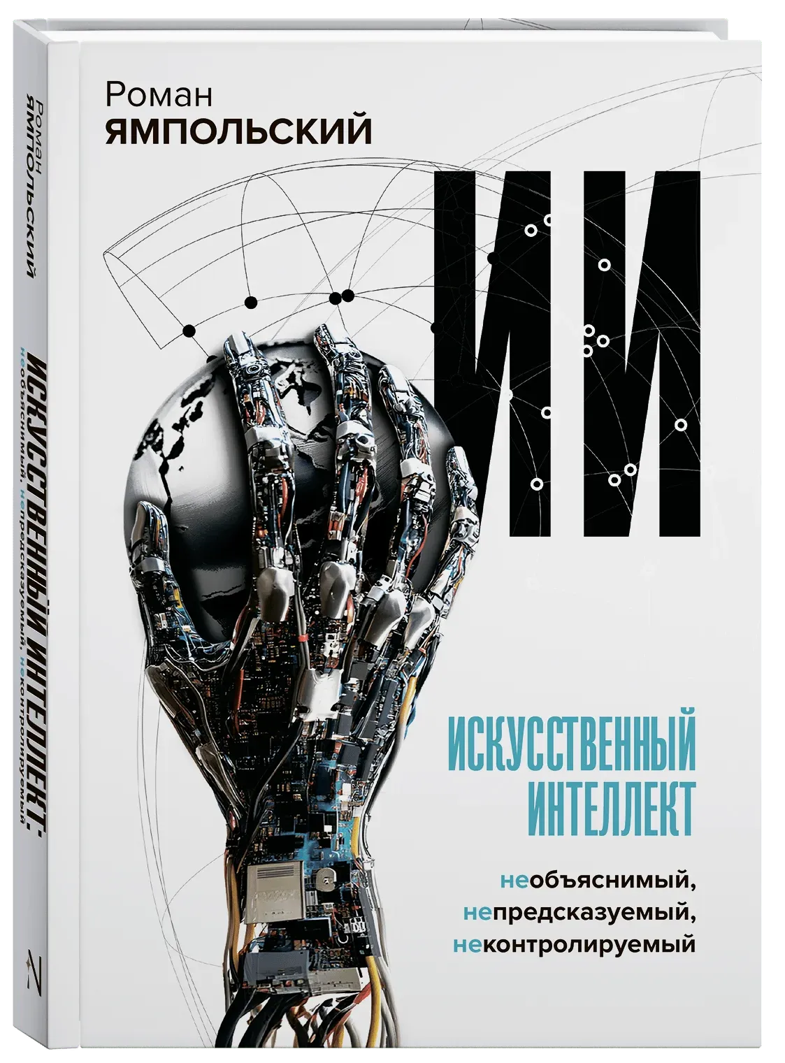 Искусственный интеллект: Необъяснимый, непредсказуемый, неконтролируемый