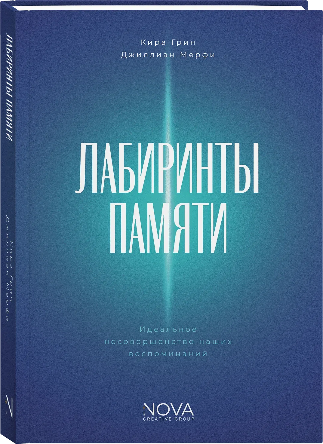 Лабиринты памяти. Идеальное несовершенство наших воспоминаний