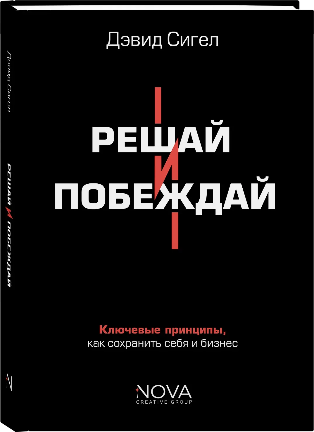 Решай и побеждай. Как принимать сильные решения, сохраняя себя и бизнес